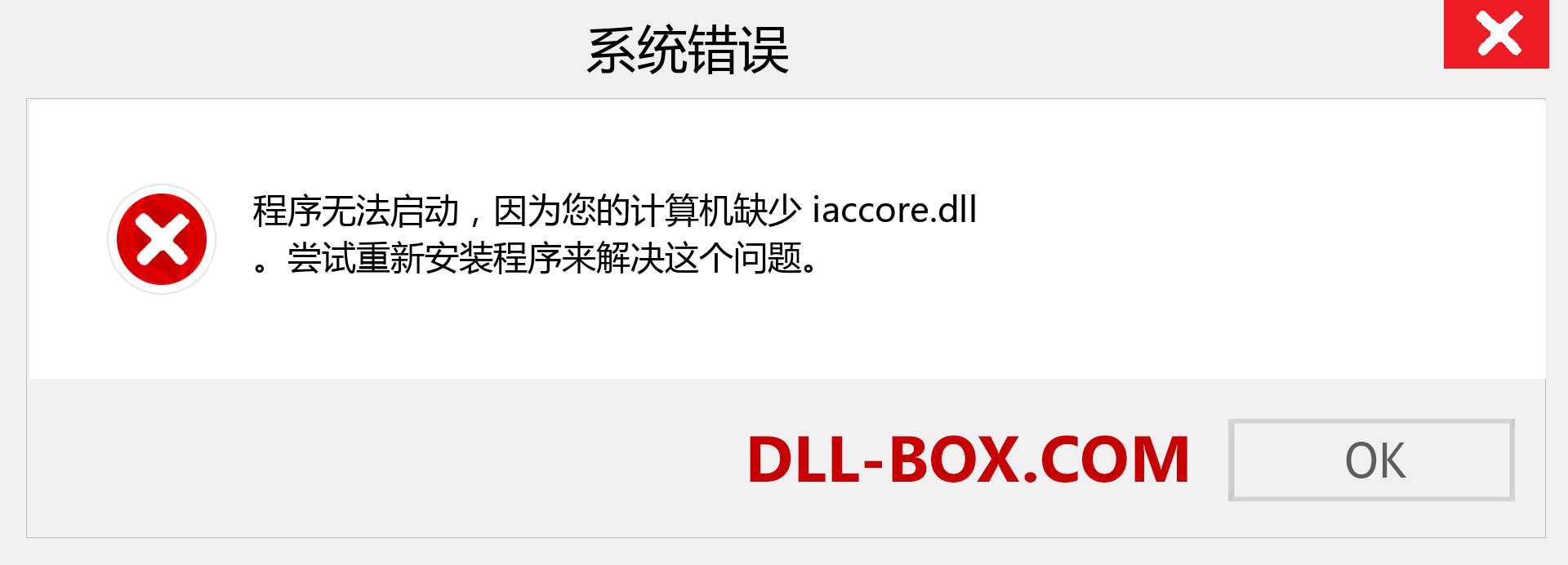 iaccore.dll 文件丢失？。 适用于 Windows 7、8、10 的下载 - 修复 Windows、照片、图像上的 iaccore dll 丢失错误